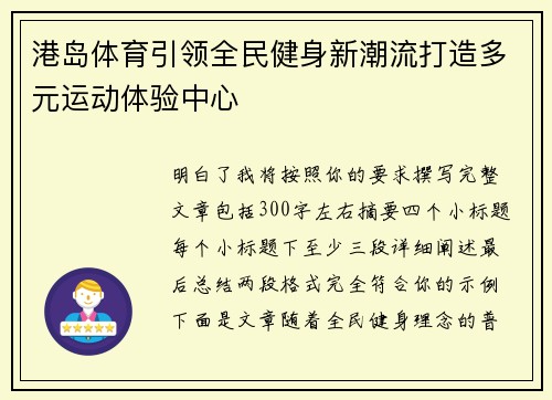 港岛体育引领全民健身新潮流打造多元运动体验中心