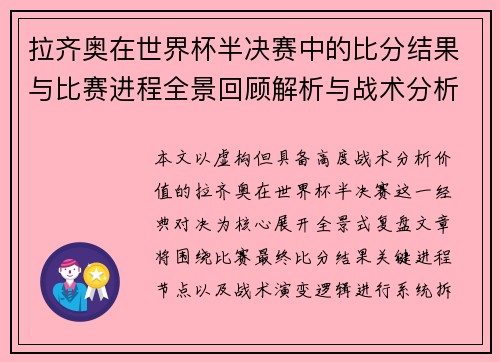 拉齐奥在世界杯半决赛中的比分结果与比赛进程全景回顾解析与战术分析