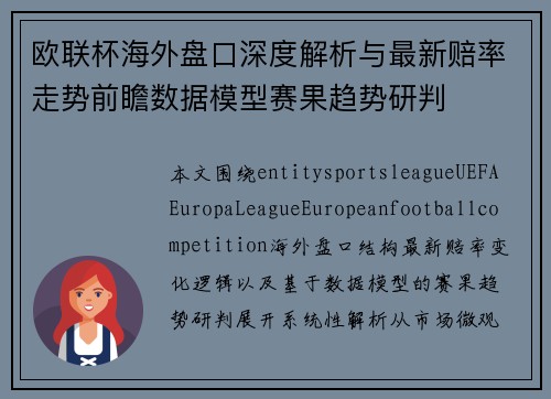 欧联杯海外盘口深度解析与最新赔率走势前瞻数据模型赛果趋势研判 欧联杯海外盘口深度解析与最新赔率走势前瞻数据模型赛果趋势研判