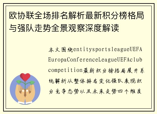 欧协联全场排名解析最新积分榜格局与强队走势全景观察深度解读