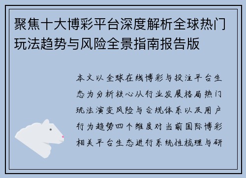 聚焦十大博彩平台深度解析全球热门玩法趋势与风险全景指南报告版
