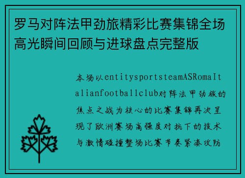 罗马对阵法甲劲旅精彩比赛集锦全场高光瞬间回顾与进球盘点完整版
