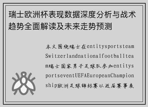 瑞士欧洲杯表现数据深度分析与战术趋势全面解读及未来走势预测