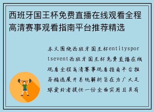西班牙国王杯免费直播在线观看全程高清赛事观看指南平台推荐精选
