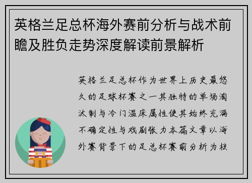 英格兰足总杯海外赛前分析与战术前瞻及胜负走势深度解读前景解析 英格兰足总杯海外赛前分析与战术前瞻及胜负走势深度解读前景解析