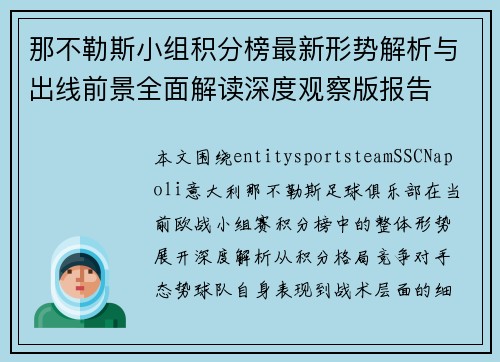 那不勒斯小组积分榜最新形势解析与出线前景全面解读深度观察版报告