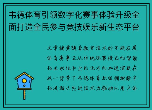 韦德体育引领数字化赛事体验升级全面打造全民参与竞技娱乐新生态平台 韦德体育引领数字化赛事体验升级全面打造全民参与竞技娱乐新生态平台