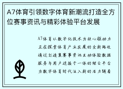 A7体育引领数字体育新潮流打造全方位赛事资讯与精彩体验平台发展 A7体育引领数字体育新潮流打造全方位赛事资讯与精彩体验平台发展