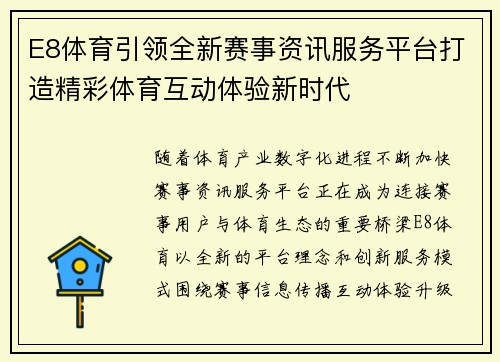 E8体育引领全新赛事资讯服务平台打造精彩体育互动体验新时代