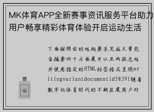 MK体育APP全新赛事资讯服务平台助力用户畅享精彩体育体验开启运动生活新篇章