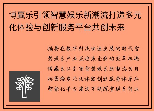 博赢乐引领智慧娱乐新潮流打造多元化体验与创新服务平台共创未来 博赢乐引领智慧娱乐新潮流打造多元化体验与创新服务平台共创未来