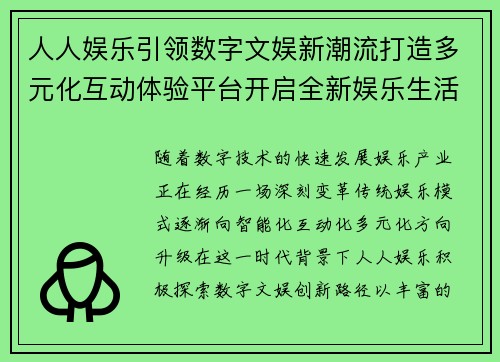 人人娱乐引领数字文娱新潮流打造多元化互动体验平台开启全新娱乐生活