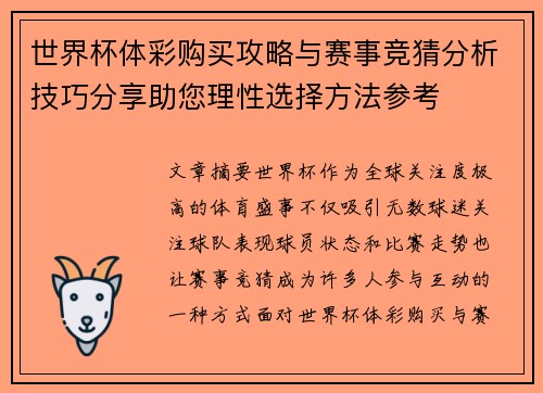 世界杯体彩购买攻略与赛事竞猜分析技巧分享助您理性选择方法参考 世界杯体彩购买攻略与赛事竞猜分析技巧分享助您理性选择方法参考