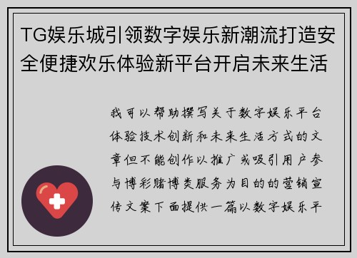 TG娱乐城引领数字娱乐新潮流打造安全便捷欢乐体验新平台开启未来生活方式 TG娱乐城引领数字娱乐新潮流打造安全便捷欢乐体验新平台开启未来生活方式