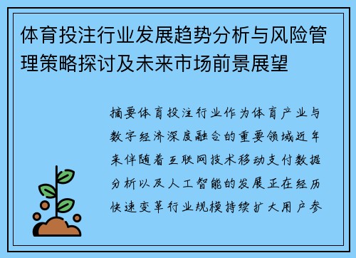 体育投注行业发展趋势分析与风险管理策略探讨及未来市场前景展望