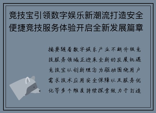 竞技宝引领数字娱乐新潮流打造安全便捷竞技服务体验开启全新发展篇章 竞技宝引领数字娱乐新潮流打造安全便捷竞技服务体验开启全新发展篇章