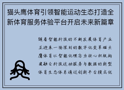猫头鹰体育引领智能运动生态打造全新体育服务体验平台开启未来新篇章