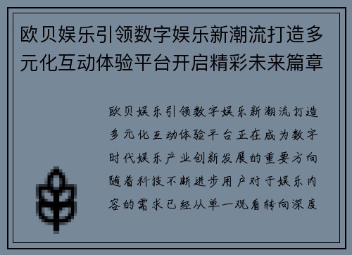 欧贝娱乐引领数字娱乐新潮流打造多元化互动体验平台开启精彩未来篇章