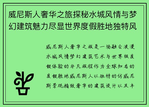 威尼斯人奢华之旅探秘水城风情与梦幻建筑魅力尽显世界度假胜地独特风采