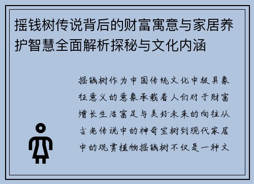 摇钱树传说背后的财富寓意与家居养护智慧全面解析探秘与文化内涵