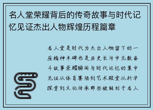 名人堂荣耀背后的传奇故事与时代记忆见证杰出人物辉煌历程篇章 名人堂荣耀背后的传奇故事与时代记忆见证杰出人物辉煌历程篇章