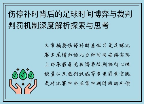 伤停补时背后的足球时间博弈与裁判判罚机制深度解析探索与思考 伤停补时背后的足球时间博弈与裁判判罚机制深度解析探索与思考