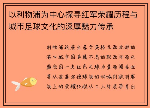 以利物浦为中心探寻红军荣耀历程与城市足球文化的深厚魅力传承