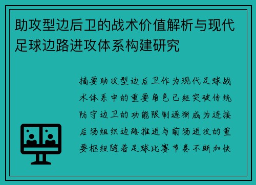 助攻型边后卫的战术价值解析与现代足球边路进攻体系构建研究