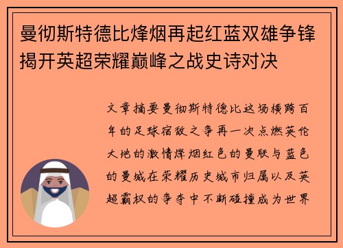 曼彻斯特德比烽烟再起红蓝双雄争锋揭开英超荣耀巅峰之战史诗对决