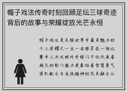 帽子戏法传奇时刻回顾足坛三球奇迹背后的故事与荣耀绽放光芒永恒