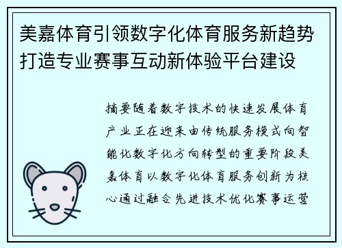 美嘉体育引领数字化体育服务新趋势打造专业赛事互动新体验平台建设