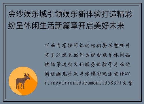 金沙娱乐城引领娱乐新体验打造精彩纷呈休闲生活新篇章开启美好未来
