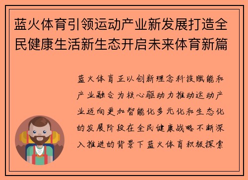蓝火体育引领运动产业新发展打造全民健康生活新生态开启未来体育新篇章