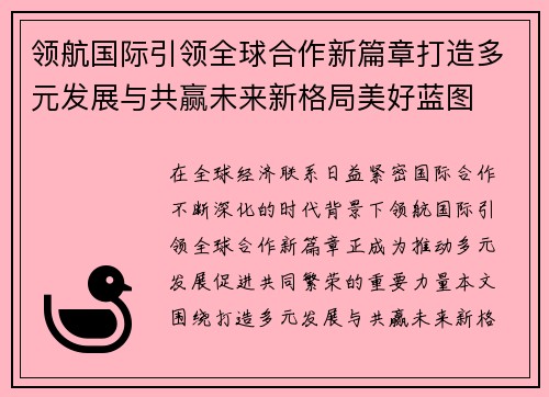 领航国际引领全球合作新篇章打造多元发展与共赢未来新格局美好蓝图