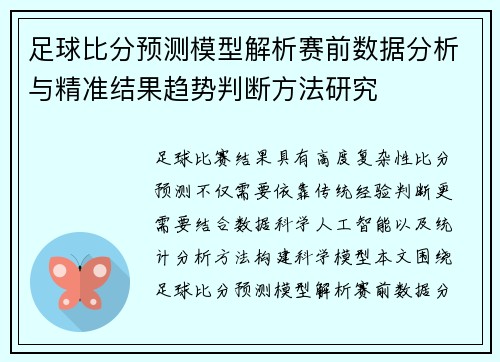 足球比分预测模型解析赛前数据分析与精准结果趋势判断方法研究