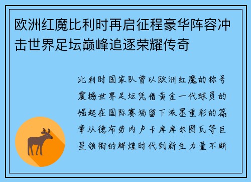 欧洲红魔比利时再启征程豪华阵容冲击世界足坛巅峰追逐荣耀传奇