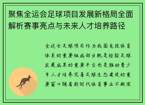 聚焦全运会足球项目发展新格局全面解析赛事亮点与未来人才培养路径