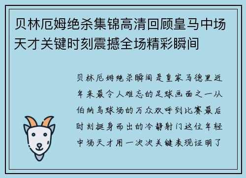 贝林厄姆绝杀集锦高清回顾皇马中场天才关键时刻震撼全场精彩瞬间