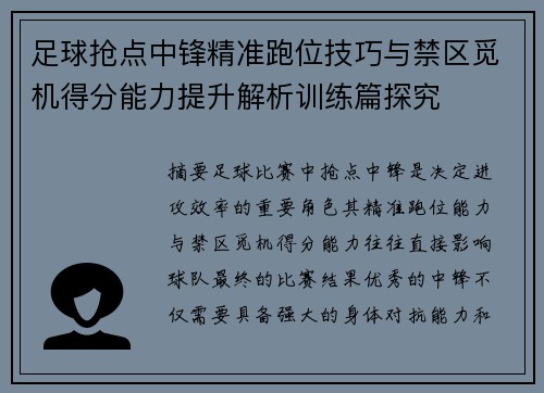足球抢点中锋精准跑位技巧与禁区觅机得分能力提升解析训练篇探究